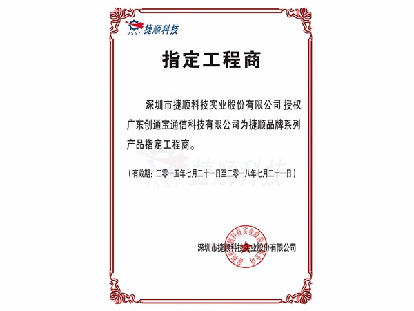 創(chuàng)通寶榮獲《順捷授權(quán)證書(shū)》