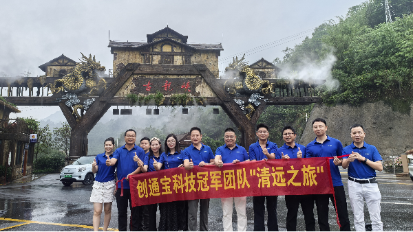 創(chuàng)通寶科技團(tuán)建 奔赴山河，共赴一場夏日之約