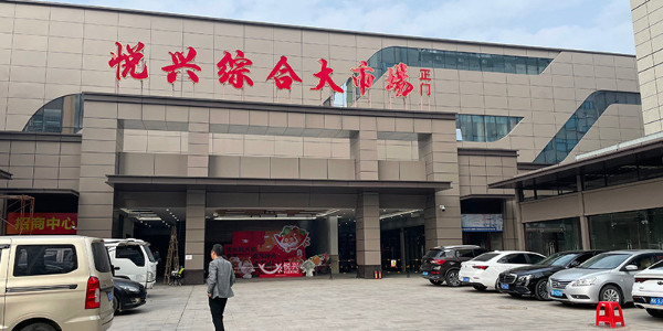 悅興創(chuàng)意生活廣場(chǎng)弱電智能化項(xiàng)目案例