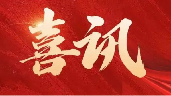 中標(biāo)喜訊 | 恭喜創(chuàng)通寶科技三連中！