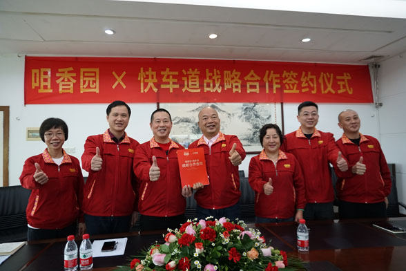 咀香園首次與快車(chē)道以視頻會(huì )議形式 簽訂中秋項目合同