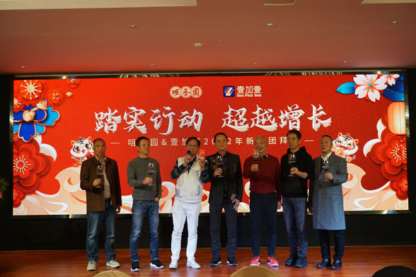 踏實(shí)行動(dòng) 超越增長(cháng) 咀香園&壹加壹2022年新春團拜會(huì )