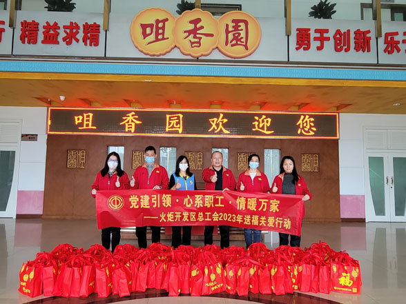 黨建引領(lǐng)˙心系職工˙情暖萬(wàn)家 ——火炬開(kāi)發(fā)區總工會(huì )2023年送福關(guān)愛(ài)活動(dòng)