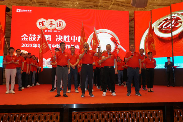 “”金鼓齊鳴  中秋必勝“”  2023年中秋工作總動(dòng)員會(huì )成功召開(kāi)