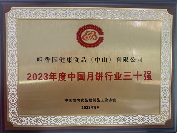 好月餅，中山造！中山企業(yè)生產(chǎn)的月餅獲“金牌月餅”稱(chēng)號