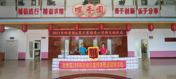 濃情滿(mǎn)中秋 活動(dòng)暖人心 －－咀香園中秋慰問(wèn)活動(dòng)圓滿(mǎn)舉行