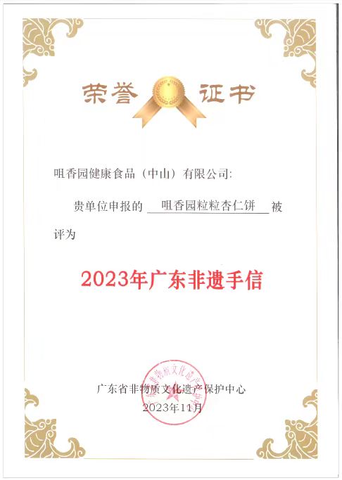 祝賀咀香園杏仁餅被廣東省非物質(zhì)文化遺產(chǎn)保護中心授予廣東非遺手信稱(chēng)號